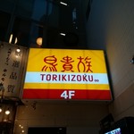 Torikizoku - 外観