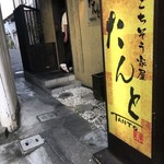 ごちそう家屋 たんと - 