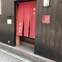 割烹 くぼた - 