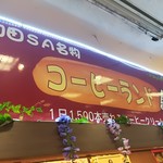 岸和田サービスエリア(上り線)スナックコーナー - 