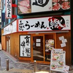 ふく流らーめん 轍 - 