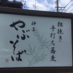 神立やぶそば - 看板