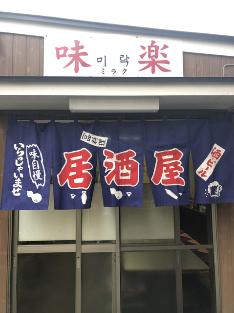 居酒屋 味楽 和田町 居酒屋 食べログ 居酒屋 味楽 和田町 居酒屋 食べログ