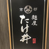 京都 麺屋たけ井 阪急梅田店