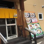 お食事処 たんぽぽひで - 