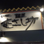 Menshou Musashi Bou - 外看板です。