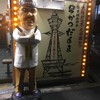 元祖串かつ だるま 通天閣店