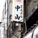 天ぷら 中山 - 隣りの家との距離を想うと日本の大工の技術力を褒め称えずにいられません。