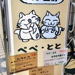 パン工房 ぺぺ・とと - 看板