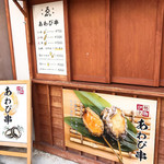 ゑびや商店 あわび串屋台 - 