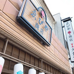 ゑびや商店 あわび串屋台 - 