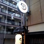 谷町 わらかし - 