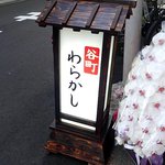 谷町 わらかし - 