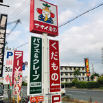 アオイ農園　ぶどうの木 - この看板が目印