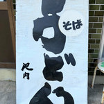 Ikeuchi Udon Ten - 