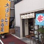 大学いもの合格屋 - 外観