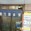 三代目 田久保食堂