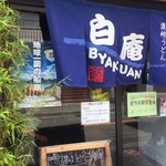讃岐うどん 白庵 - 