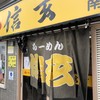 らーめん 信玄 南６条店