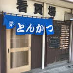 看貫場 - お店の外観