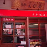 築地　えび金 - 