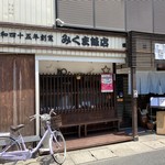 みくま飯店 - 