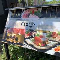 焼肉 べこ亭 たまプラーザ本店 - 