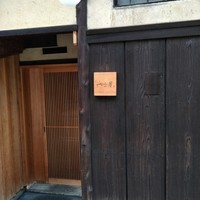 富小路 やま岸 - 