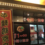 辛麺鶴商店 - 