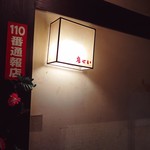 Torisei - 店内の様子。