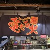 電光石火 駅前ひろば店