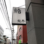 鮨 龍平 - 見つけやすい看板