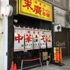 末廣ラーメン本舗 仙台駅前分店 