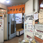 やきそば屋 - 