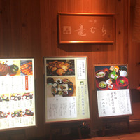 竜むら - 
