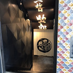 三枚目 助五郎 - 階段を降りてお店の入り口。