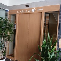 しゃぶしゃぶ 紺  東町本店 - 