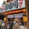 串道場 錦糸町店