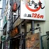 権太呂すし ＪＲ三宮駅前店