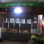 上田温酒場 - 外観からしてこの趣　一歩中に入るともうそこは悠久の時が・・・