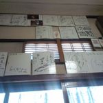 上総屋 - 有名人のサイン多数