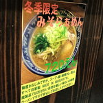 ○屋製麺店 - 冬季限定味噌のポップ