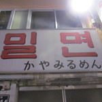 할매가야밀몀 - 