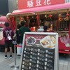 騒豆花 新宿ミロード店