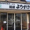 麺屋 ようすけ