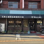 ザ・ミュンヒ - 