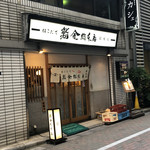 はこだて鮨金総本店 - 銀座駅」から徒歩約5分、龍真ビル1階