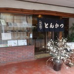 白木屋 とん平 - 