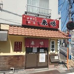 中華そば 来味 板橋店 - 