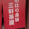 めはり本舗・三軒茶屋